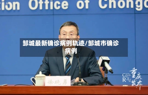 邹城最新确诊病例轨迹/邹城市确诊病例
