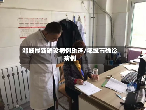 邹城最新确诊病例轨迹/邹城市确诊病例