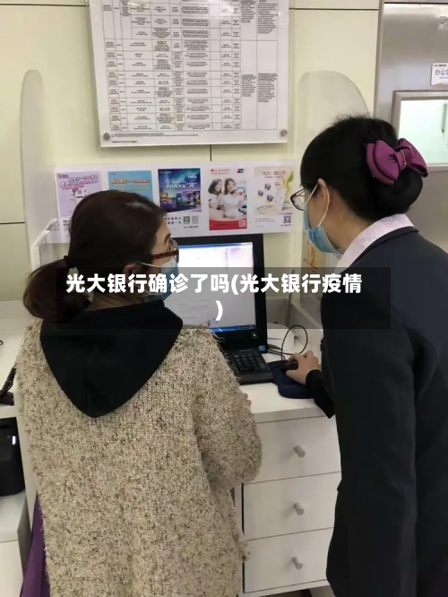 光大银行确诊了吗(光大银行疫情)