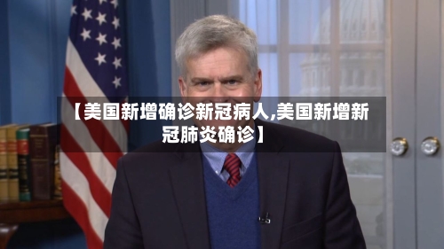 【美国新增确诊新冠病人,美国新增新冠肺炎确诊】