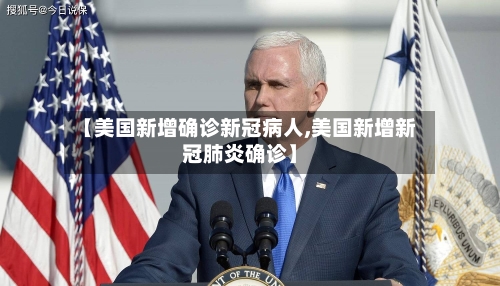 【美国新增确诊新冠病人,美国新增新冠肺炎确诊】
