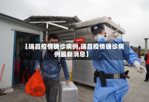 【瑞昌疫情确诊病例,瑞昌疫情确诊病例最新消息】