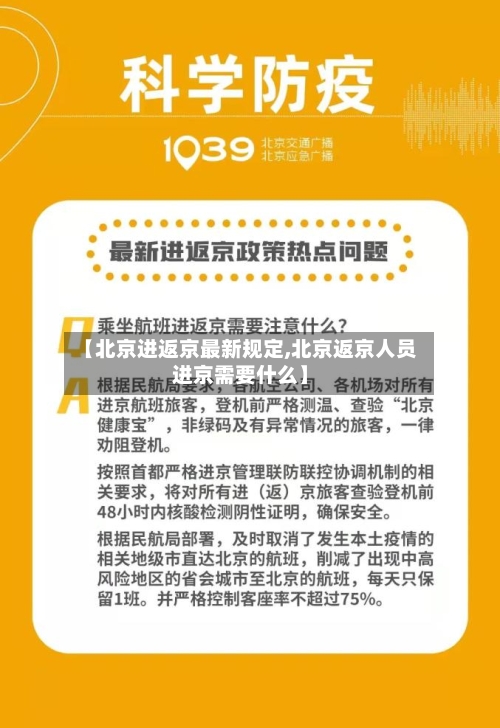 【北京进返京最新规定,北京返京人员进京需要什么】