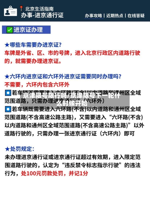 京津限号限行吗/京津限号下一轮什么时候开始