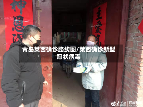 青岛莱西确诊路线图/莱西确诊新型冠状病毒