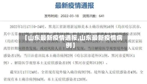 【山东最新疫情通报,山东最新疫情病例】