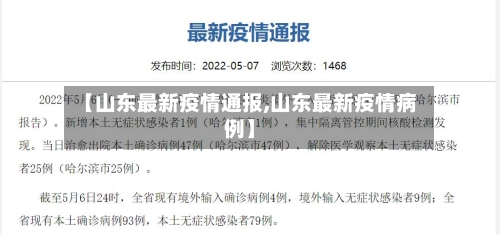 【山东最新疫情通报,山东最新疫情病例】