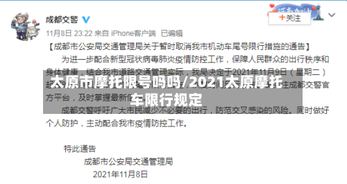 太原市摩托限号吗吗/2021太原摩托车限行规定
