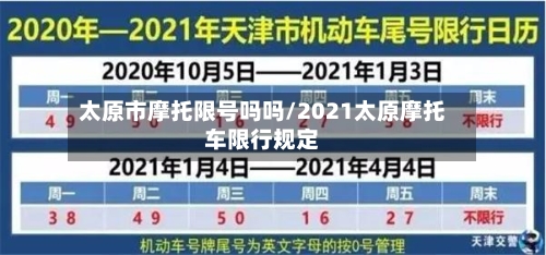 太原市摩托限号吗吗/2021太原摩托车限行规定