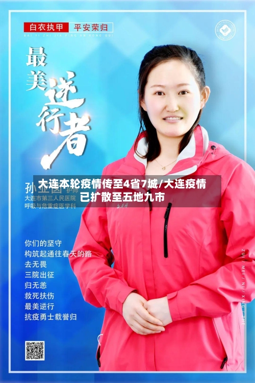 大连本轮疫情传至4省7城/大连疫情已扩散至五地九市