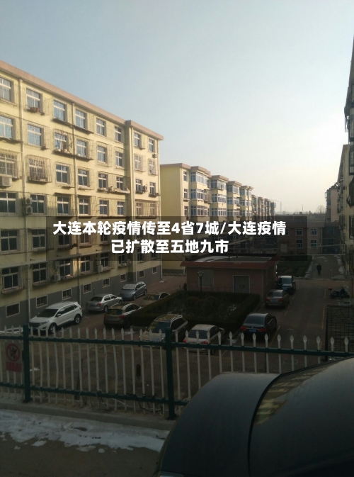 大连本轮疫情传至4省7城/大连疫情已扩散至五地九市