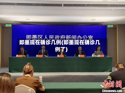 即墨现在确诊几例(即墨现在确诊几例了)