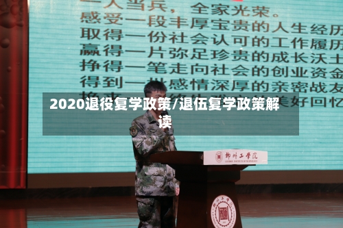2020退役复学政策/退伍复学政策解读