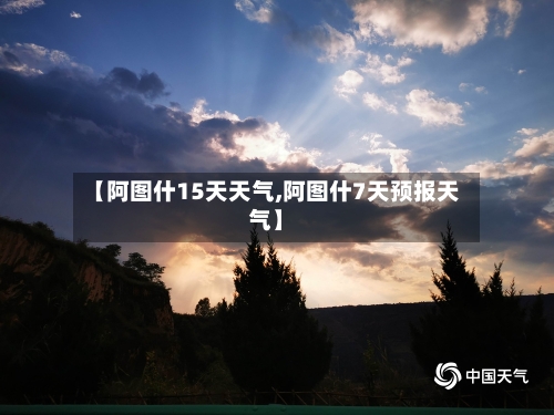 【阿图什15天天气,阿图什7天预报天气】