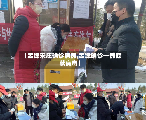 【孟津宋庄确诊病例,孟津确诊一例冠状病毒】