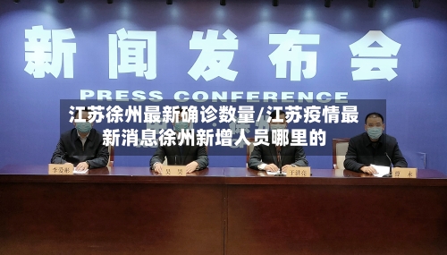 江苏徐州最新确诊数量/江苏疫情最新消息徐州新增人员哪里的