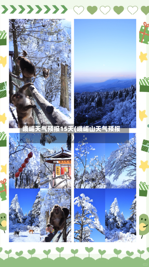 峨嵋天气预报15天(峨嵋山天气预报)
