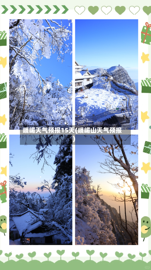 峨嵋天气预报15天(峨嵋山天气预报)