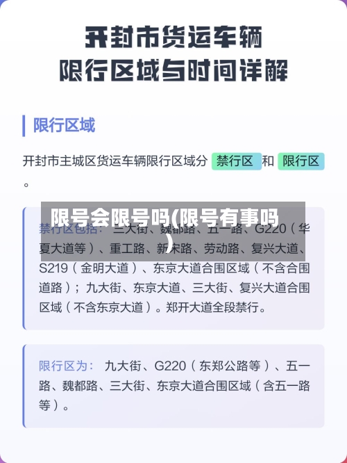 限号会限号吗(限号有事吗)