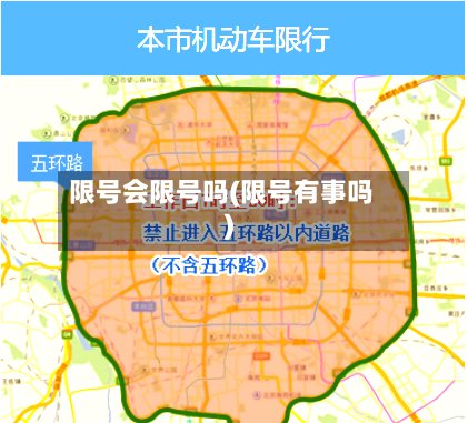 限号会限号吗(限号有事吗)