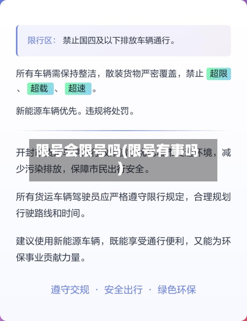 限号会限号吗(限号有事吗)