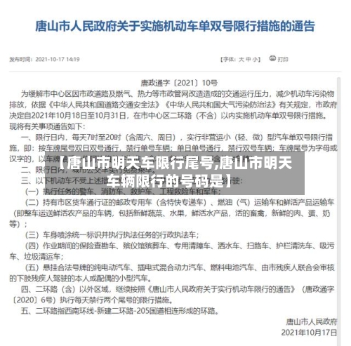 【唐山市明天车限行尾号,唐山市明天车辆限行的号码是】