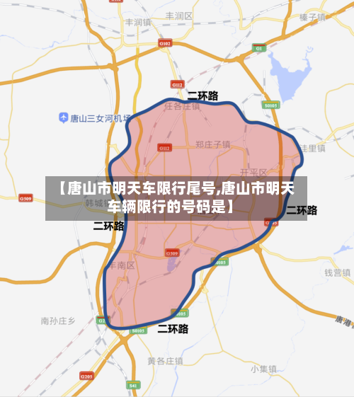 【唐山市明天车限行尾号,唐山市明天车辆限行的号码是】