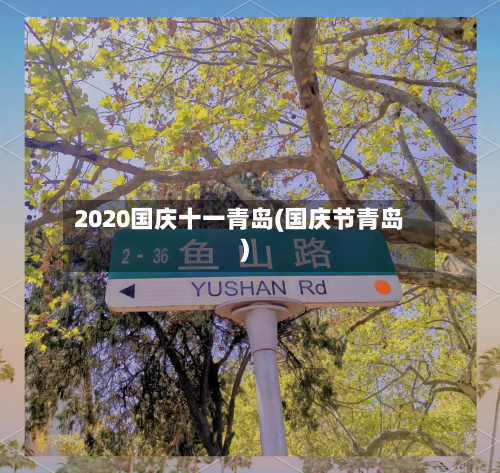 2020国庆十一青岛(国庆节青岛)
