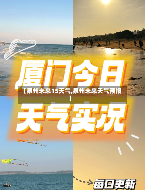 【泉州未来15天气,泉州未来天气预报】