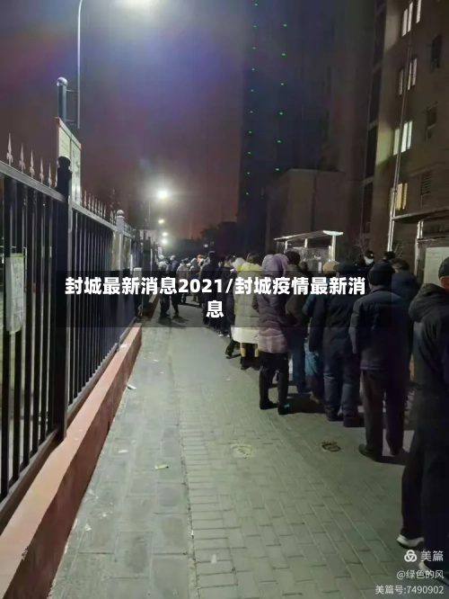 封城最新消息2021/封城疫情最新消息