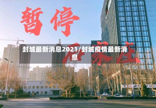 封城最新消息2021/封城疫情最新消息