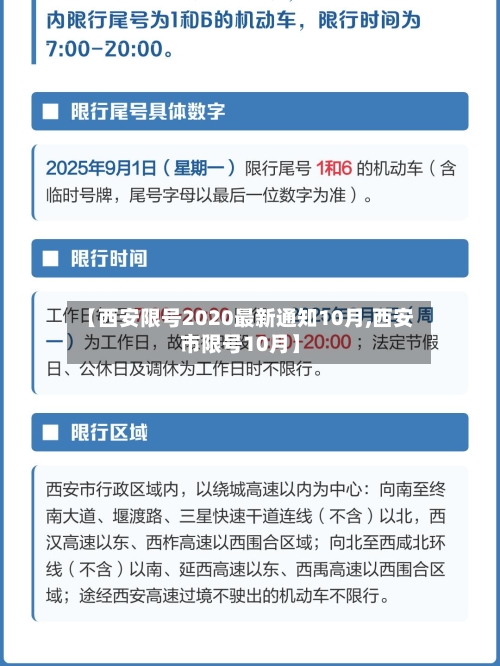 【西安限号2020最新通知10月,西安市限号10月】