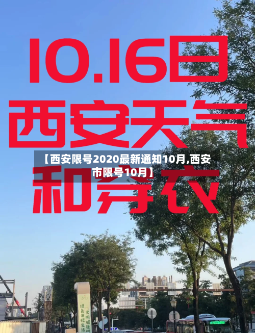 【西安限号2020最新通知10月,西安市限号10月】