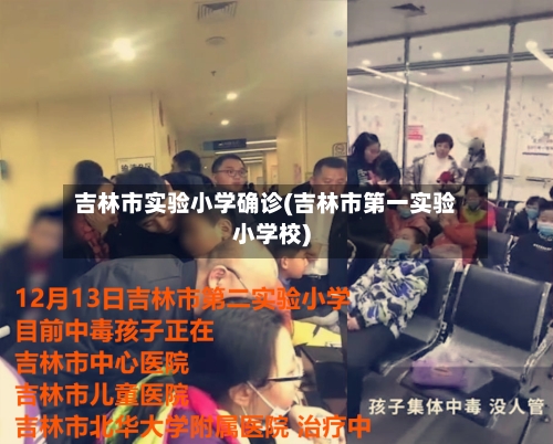 吉林市实验小学确诊(吉林市第一实验小学校)
