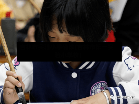 吉林市实验小学确诊(吉林市第一实验小学校)