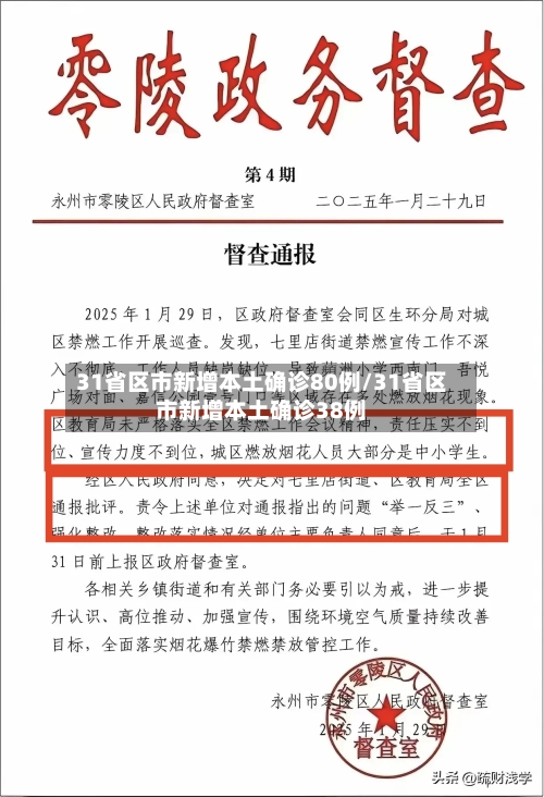 31省区市新增本土确诊80例/31省区市新增本土确诊38例