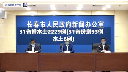 31省增本土2229例(31省份增33例 本土6例)