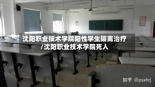 沈阳职业技术学院阳性学生隔离治疗/沈阳职业技术学院死人
