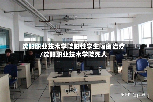 沈阳职业技术学院阳性学生隔离治疗/沈阳职业技术学院死人