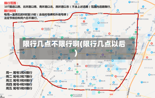 限行几点不限行啊(限行几点以后)