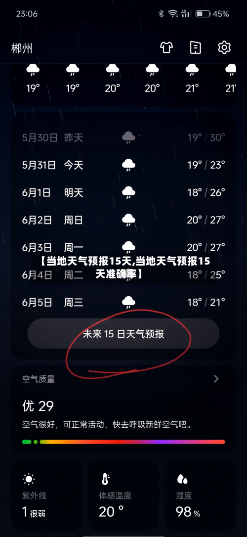 【当地天气预报15天,当地天气预报15天准确率】
