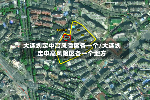 大连划定中高风险区各一个/大连划定中高风险区各一个地方