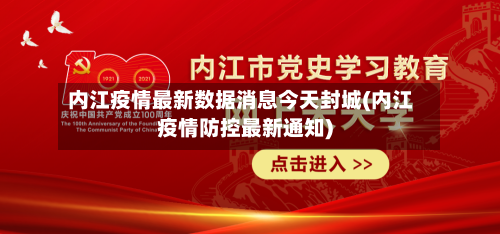 内江疫情最新数据消息今天封城(内江疫情防控最新通知)