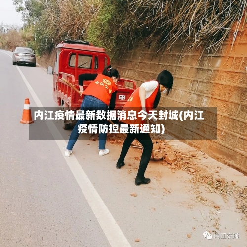 内江疫情最新数据消息今天封城(内江疫情防控最新通知)