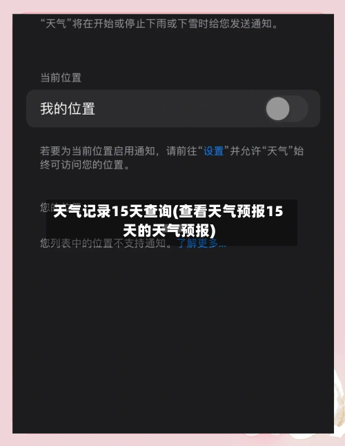 天气记录15天查询(查看天气预报15天的天气预报)