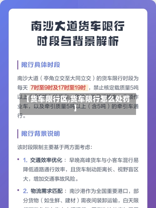 【货车限行区,货车限行怎么处罚】