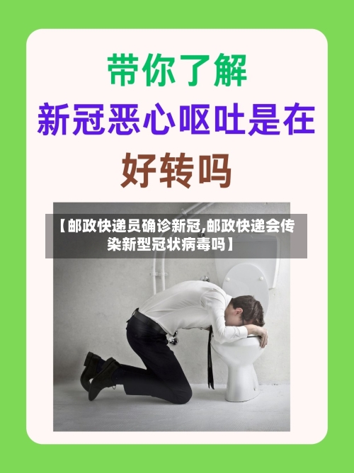 【邮政快递员确诊新冠,邮政快递会传染新型冠状病毒吗】