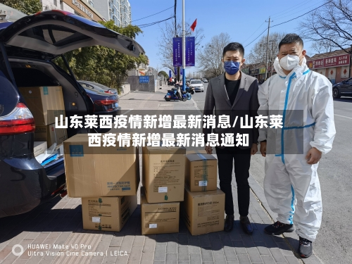 山东莱西疫情新增最新消息/山东莱西疫情新增最新消息通知