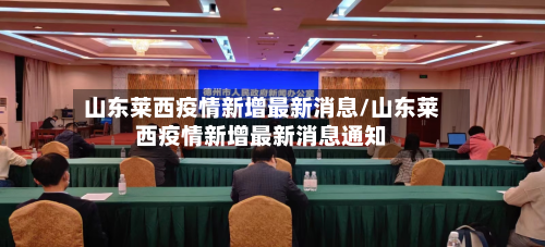 山东莱西疫情新增最新消息/山东莱西疫情新增最新消息通知