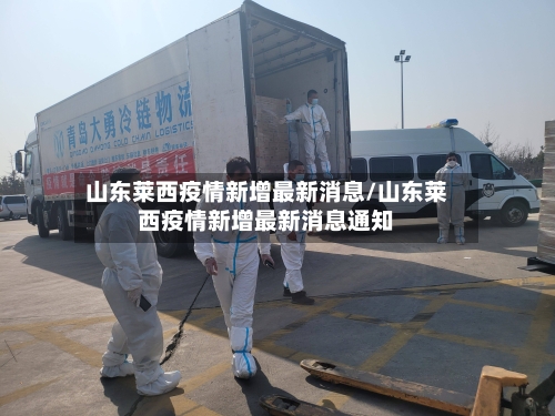 山东莱西疫情新增最新消息/山东莱西疫情新增最新消息通知